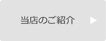 大切にしていること