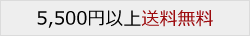 5,000円（税込）以上   送料0円