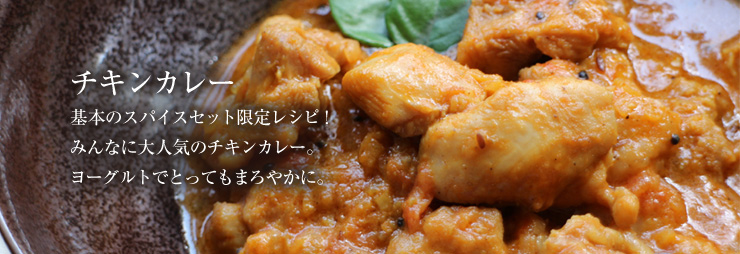 チキンカレー。お試しスパイスセット限定レシピ！みんなに大人気のチキンカレー。ヨーグルトでとってもまろやかに。