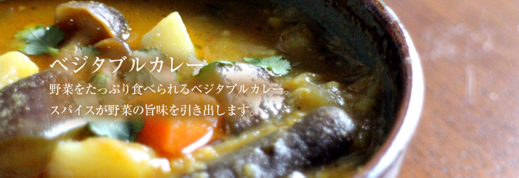 ベジタブルカレー。お試しスパイスセット限定レシピ！コトコト煮込まなくてもおいしいベジタブルカレー。ポイントは火加減です。