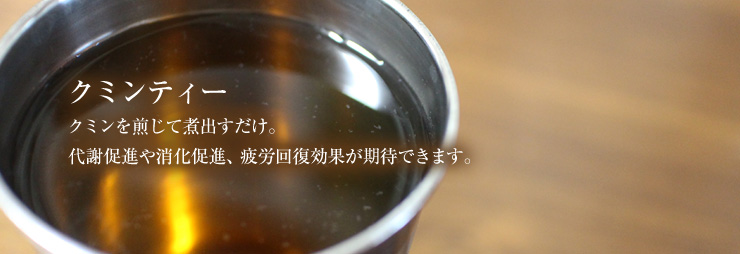 クミンティー。クミンを煎じて煮出すだけ。代謝促進や消化促進、疲労回復効果が期待できます。