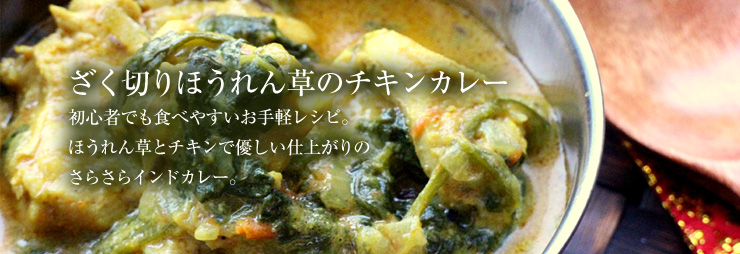 ざく切りほうれん草のチキンカレー。初心者でも食べやすいお手軽レシピ。ほうれん草とチキンで優しい仕上がりのさらさらインドカレー。