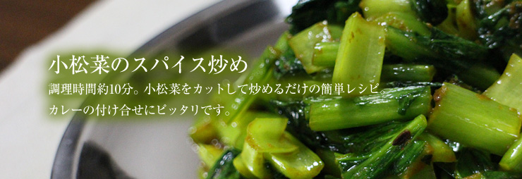 小松菜のスパイス炒め。調理時間約10分。小松菜をカットして炒めるだけの簡単レシピ。カレーの付け合せにピッタリです。