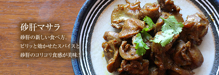 砂肝マサラ。砂肝の新しい食べ方。ピリッと効かせたスパイスと砂肝のコリコリ食感が美味！