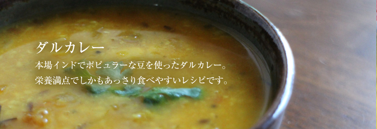 ダルカレーのレシピはこちら