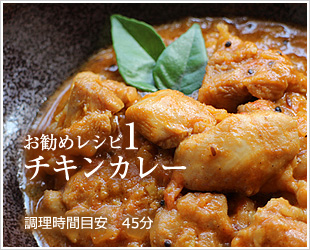 お勧めレシピ1　チキンカレー　調理時間目安45分