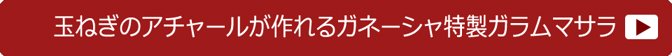 玉ねぎのアチャールを作るならこの商品。基本のスパイスセット（4人分）【送料無料】の詳細はこちら