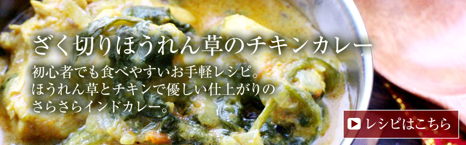 ざく切りほうれん草のチキンカレー。初心者でも食べやすいお手軽レシピ。ほうれん草とチキンで優しい仕上がりのさらさらインドカレー。