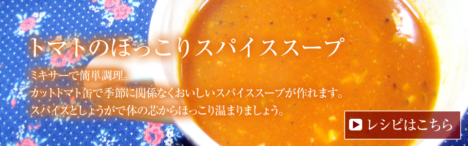 トマトのほっこりスパイススープ。 ミキサーで簡単調理。  カットトマト缶で季節に関係なくおいしいスパイススープが作れます。  スパイスとしょうがで体の芯からほっこり温まりましょう。