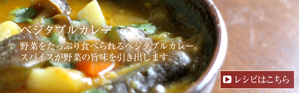 ベジタブルカレーのレシピはこちら